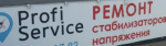 Логотип cервисного центра Profi service