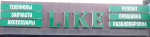 Логотип сервисного центра Like