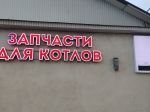 Логотип сервисного центра Запчасти для котлов